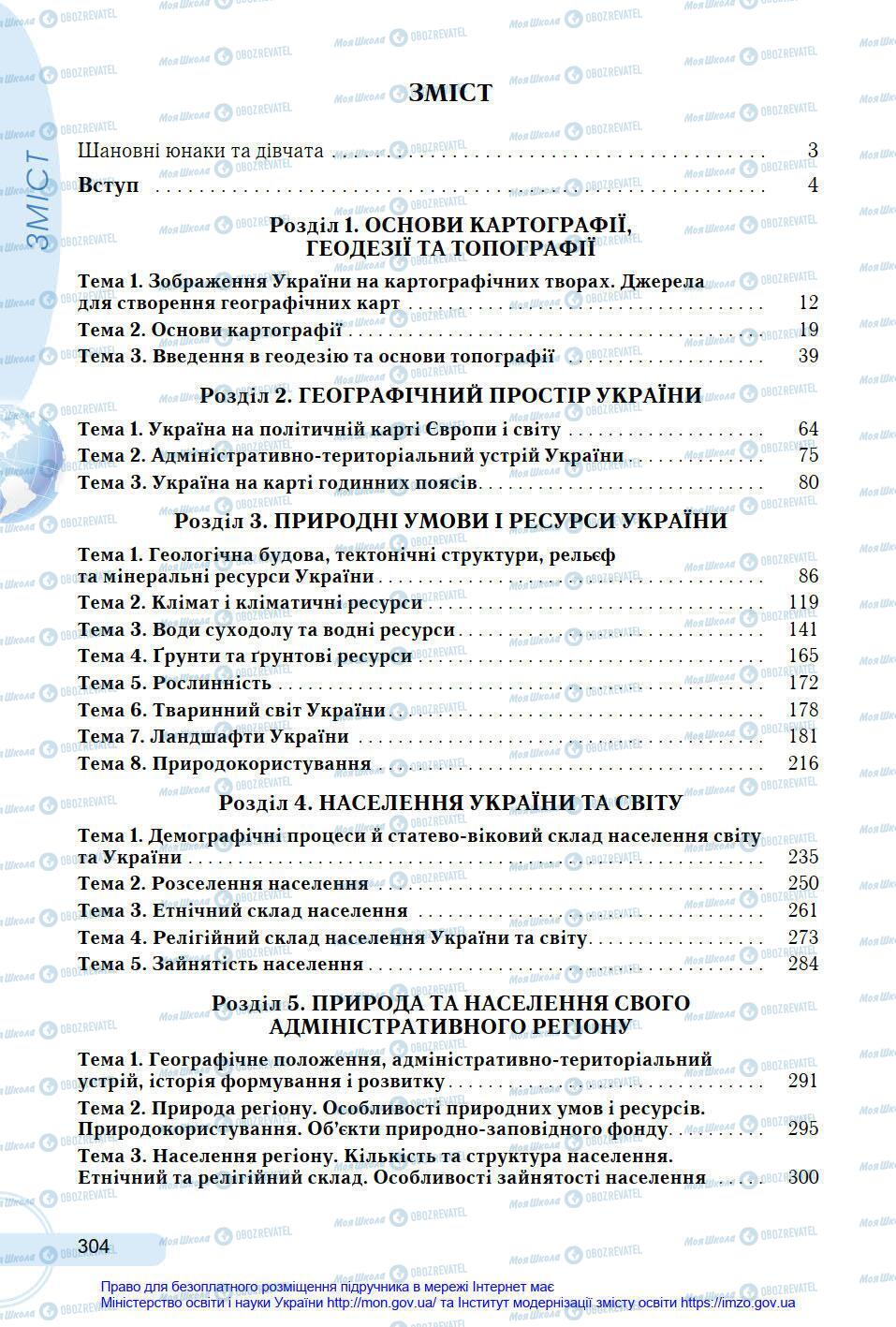 Підручники Географія 8 клас сторінка 304