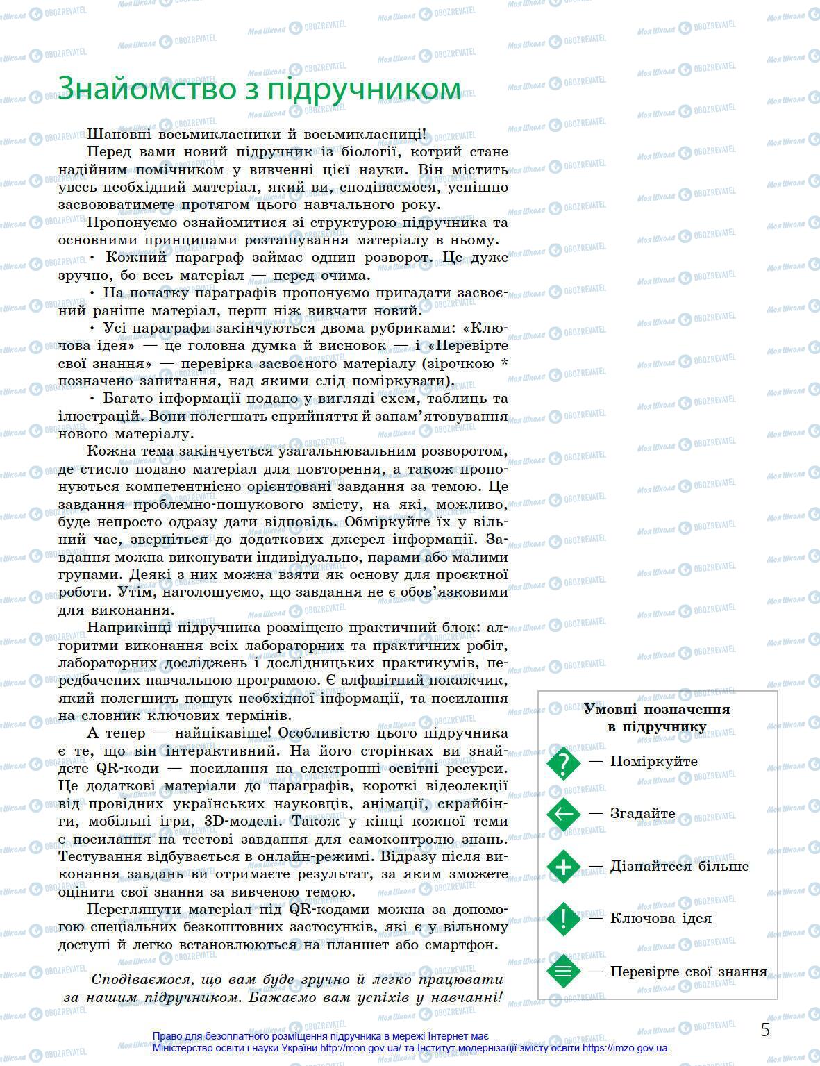 Підручники Біологія 8 клас сторінка 5