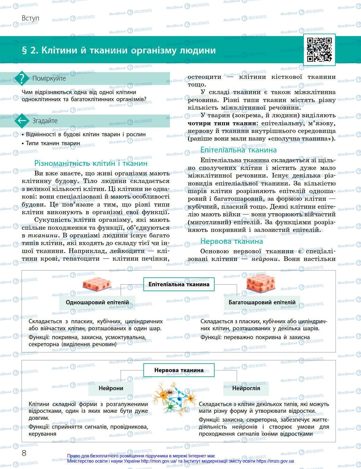 Підручники Біологія 8 клас сторінка 8