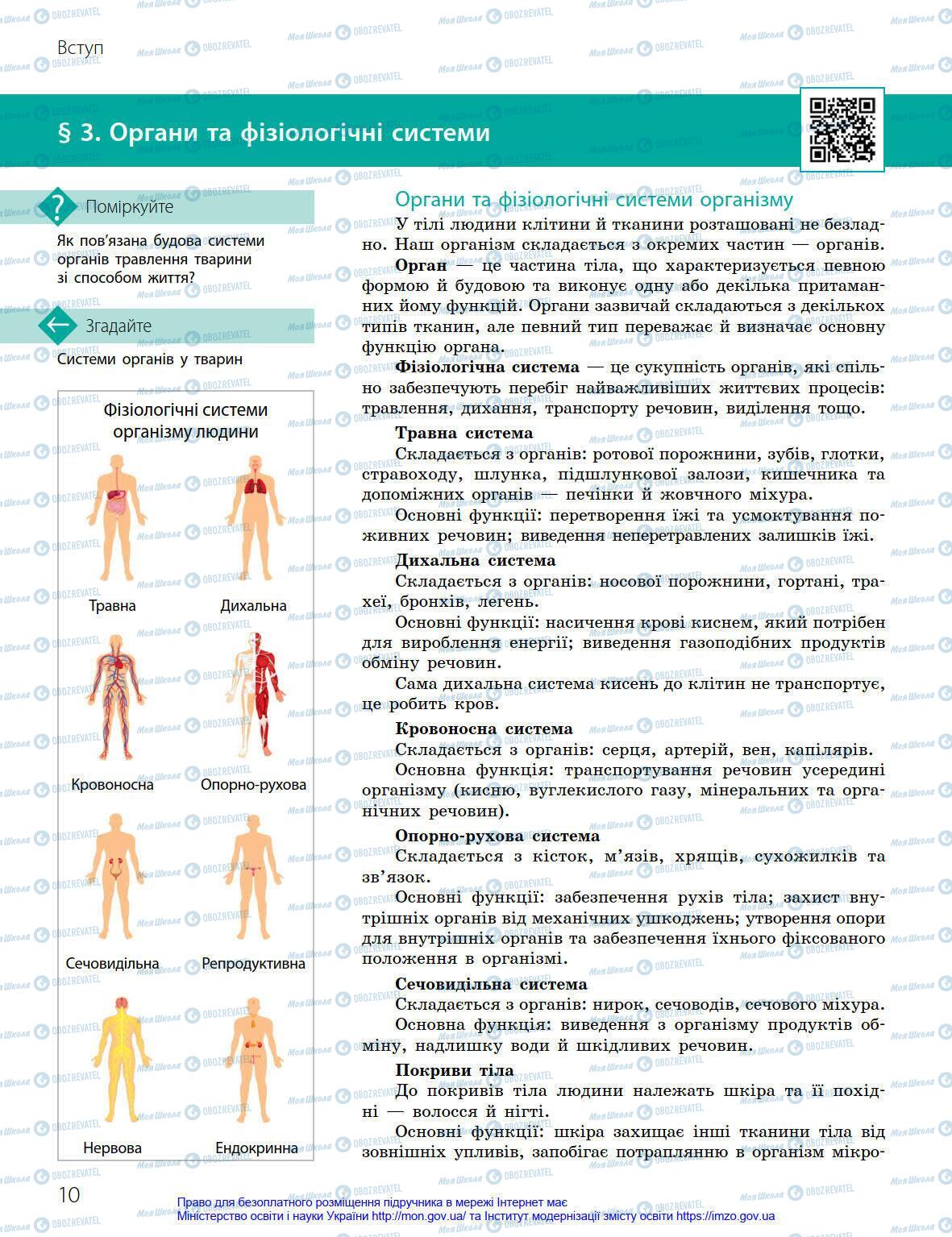 Підручники Біологія 8 клас сторінка 10