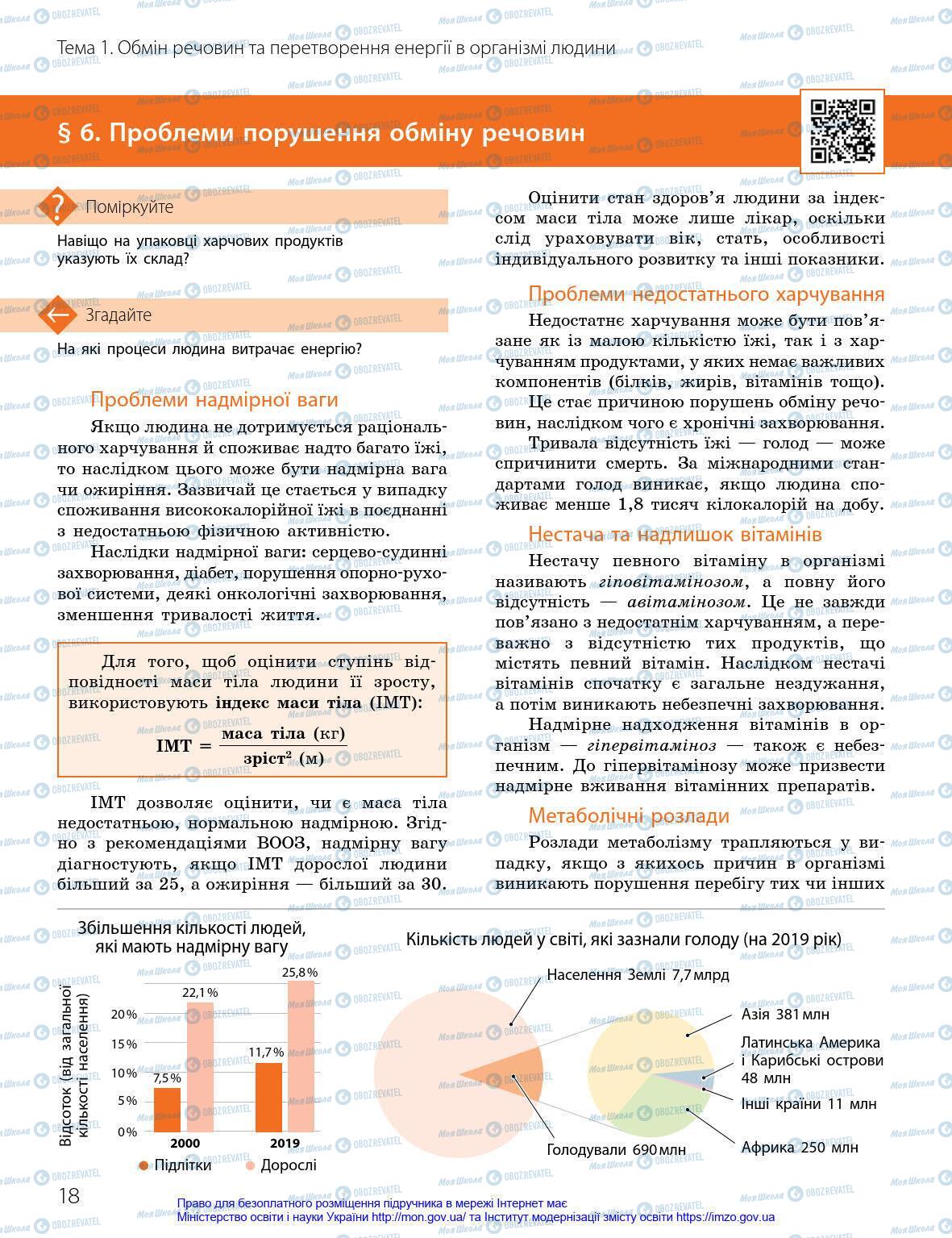 Підручники Біологія 8 клас сторінка 18