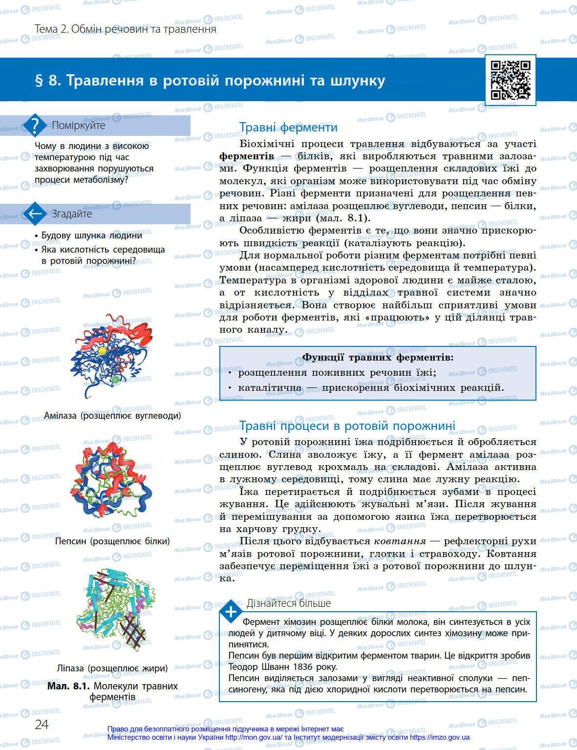 Учебники Биология 8 класс страница 24