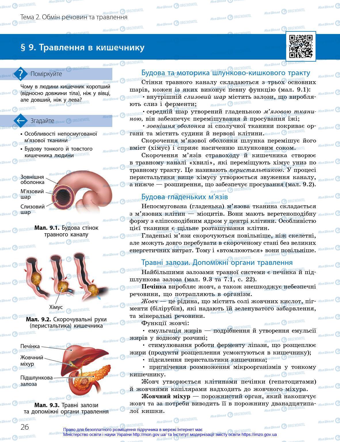 Підручники Біологія 8 клас сторінка 26