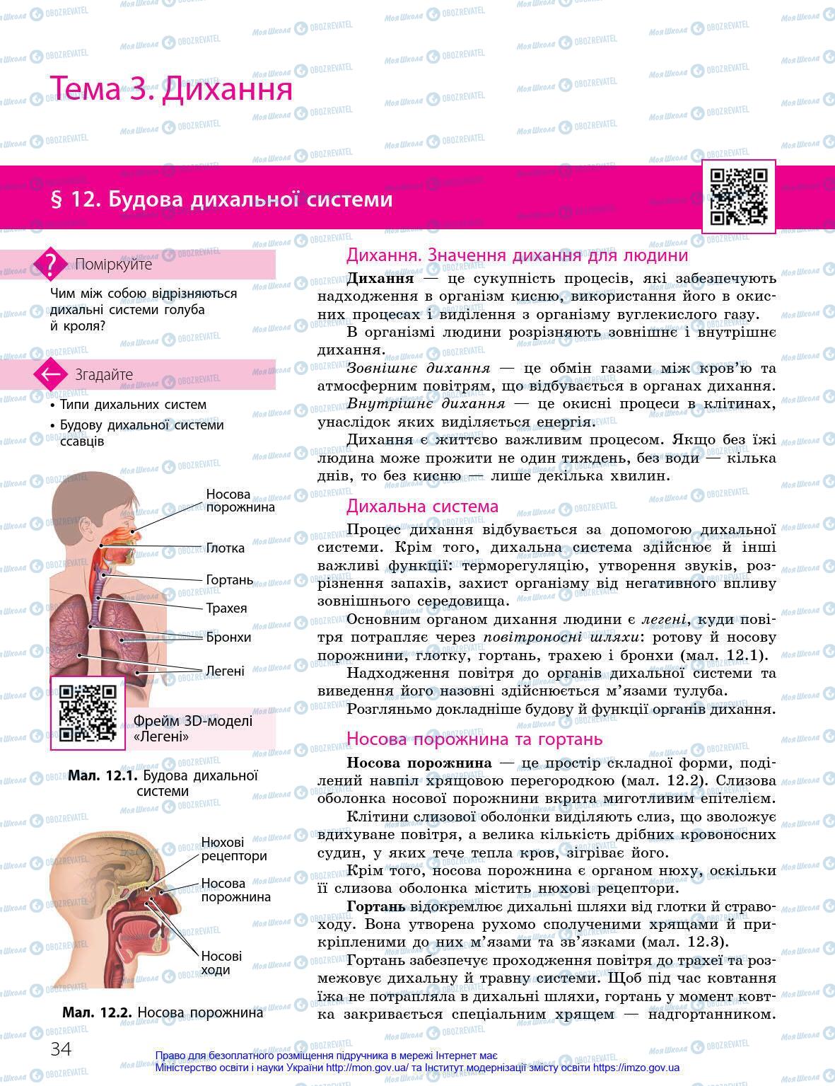 Підручники Біологія 8 клас сторінка 34