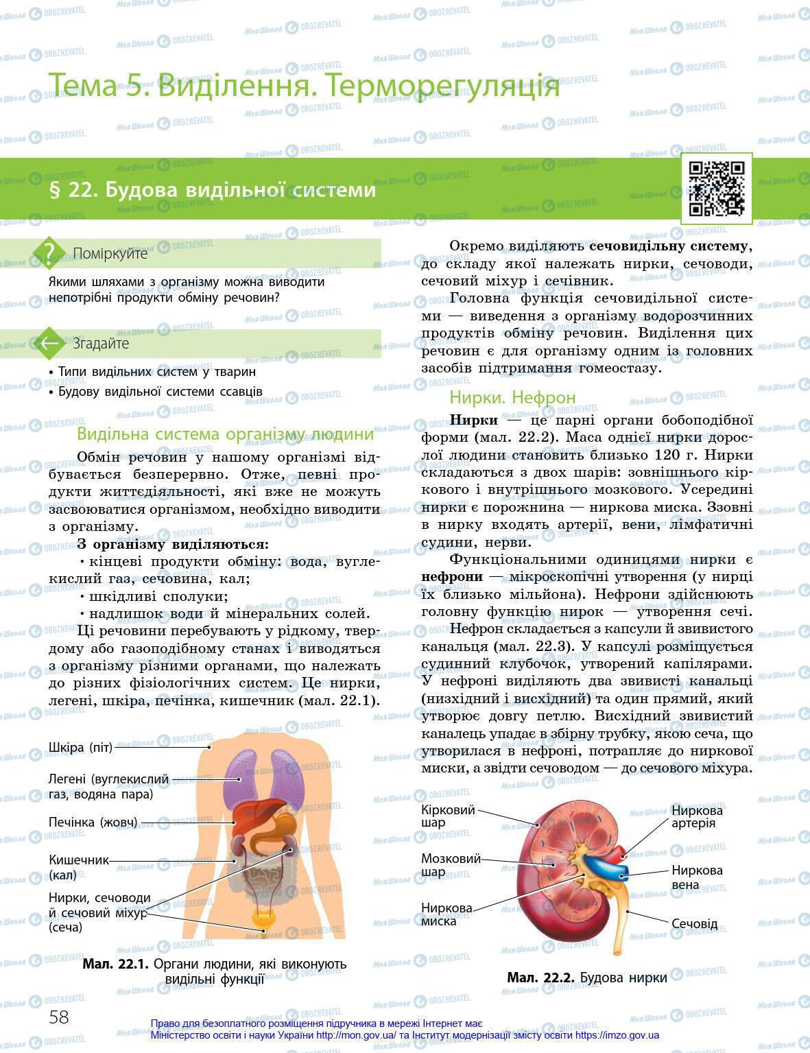 Підручники Біологія 8 клас сторінка 58