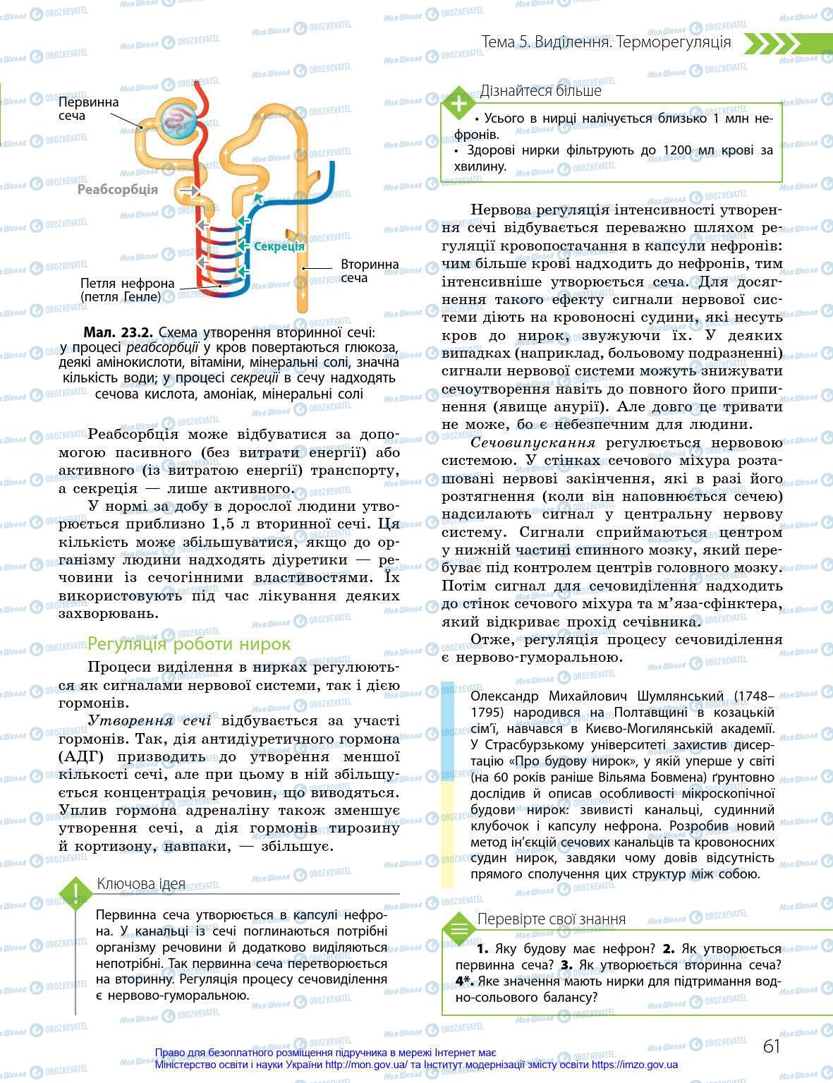 Учебники Биология 8 класс страница 61