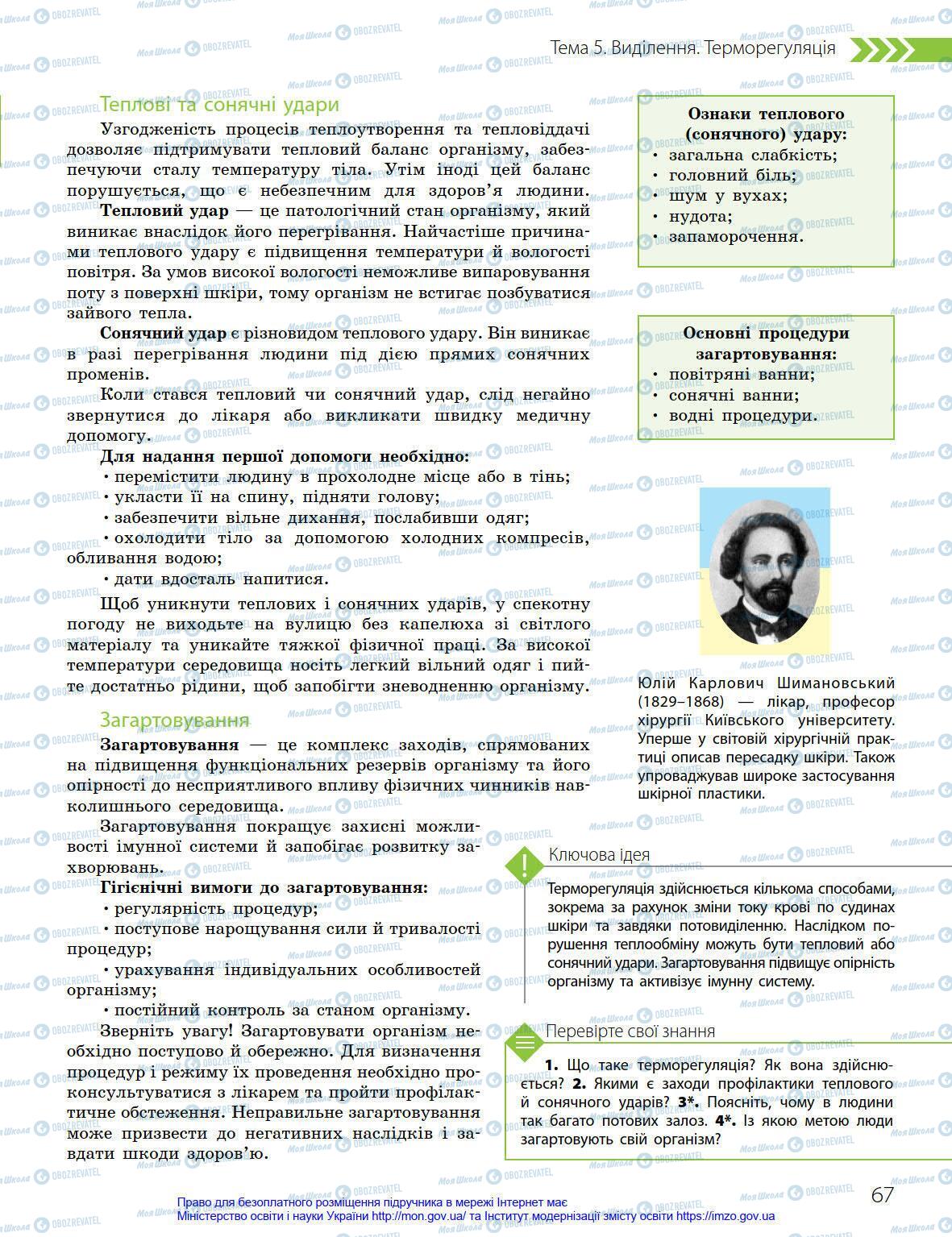 Підручники Біологія 8 клас сторінка 67