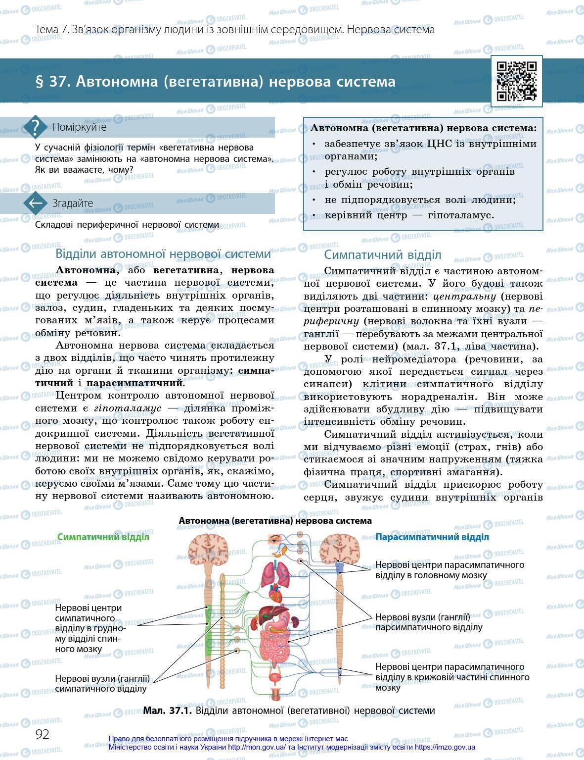 Учебники Биология 8 класс страница 92