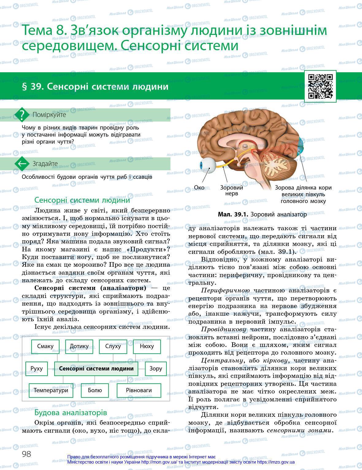 Підручники Біологія 8 клас сторінка 98