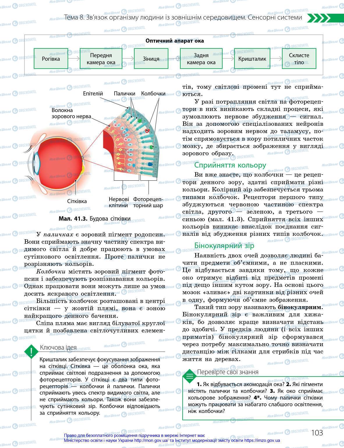 Підручники Біологія 8 клас сторінка 103