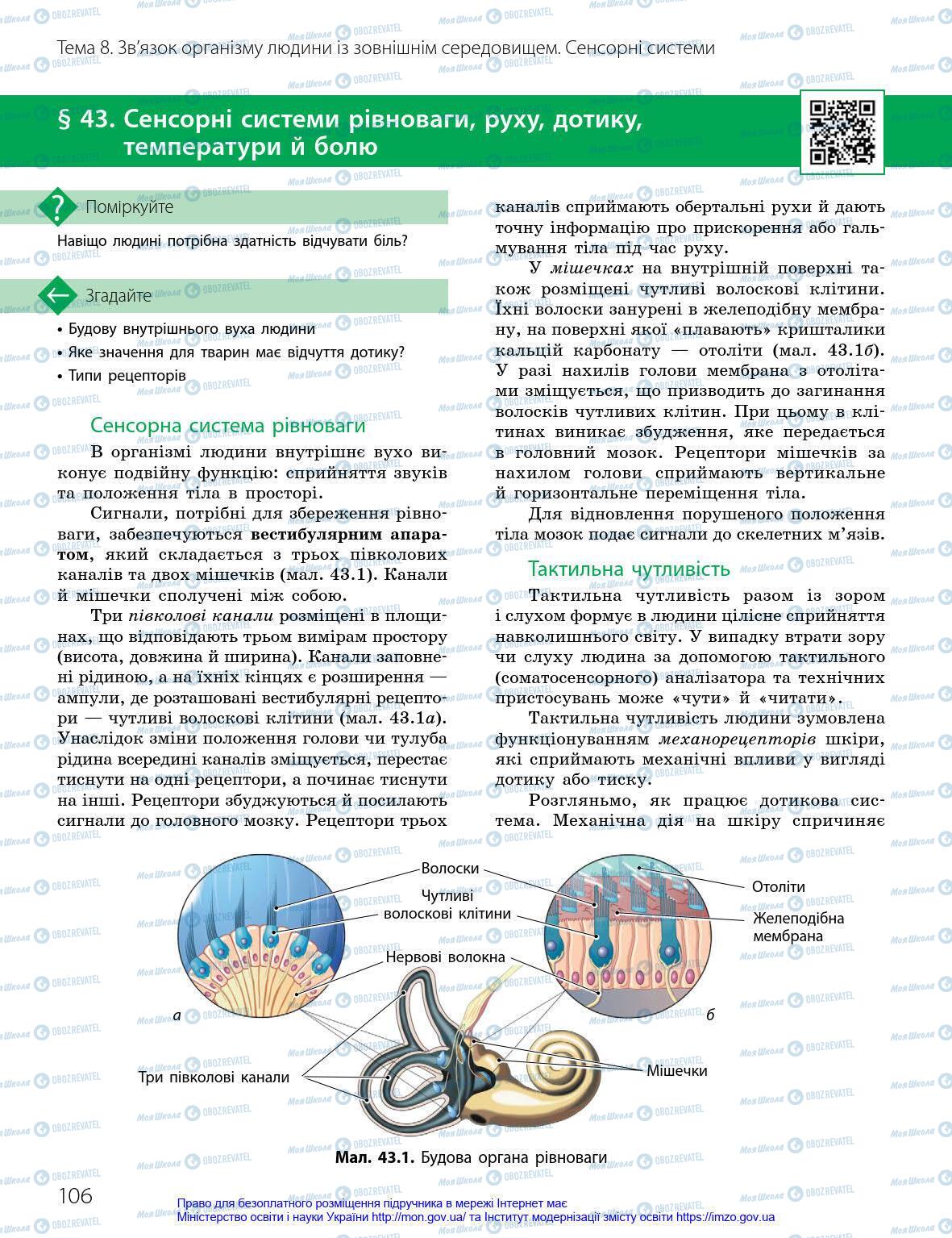 Підручники Біологія 8 клас сторінка 106