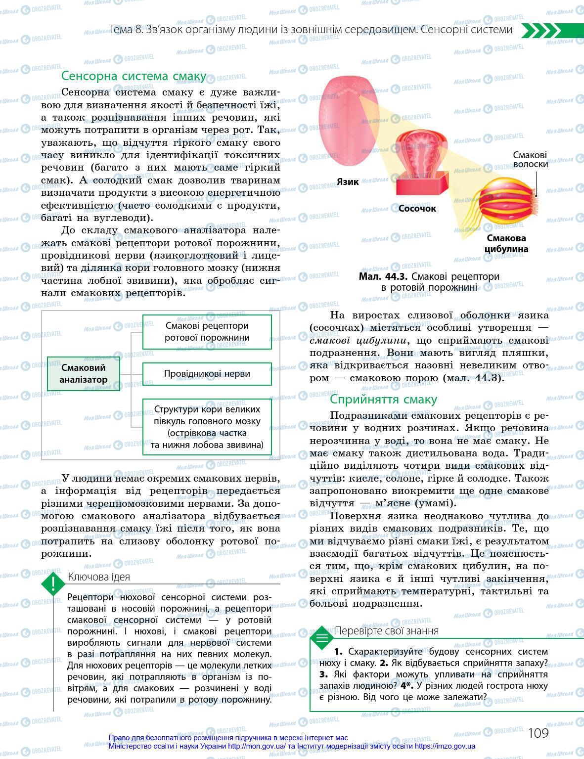 Учебники Биология 8 класс страница 109