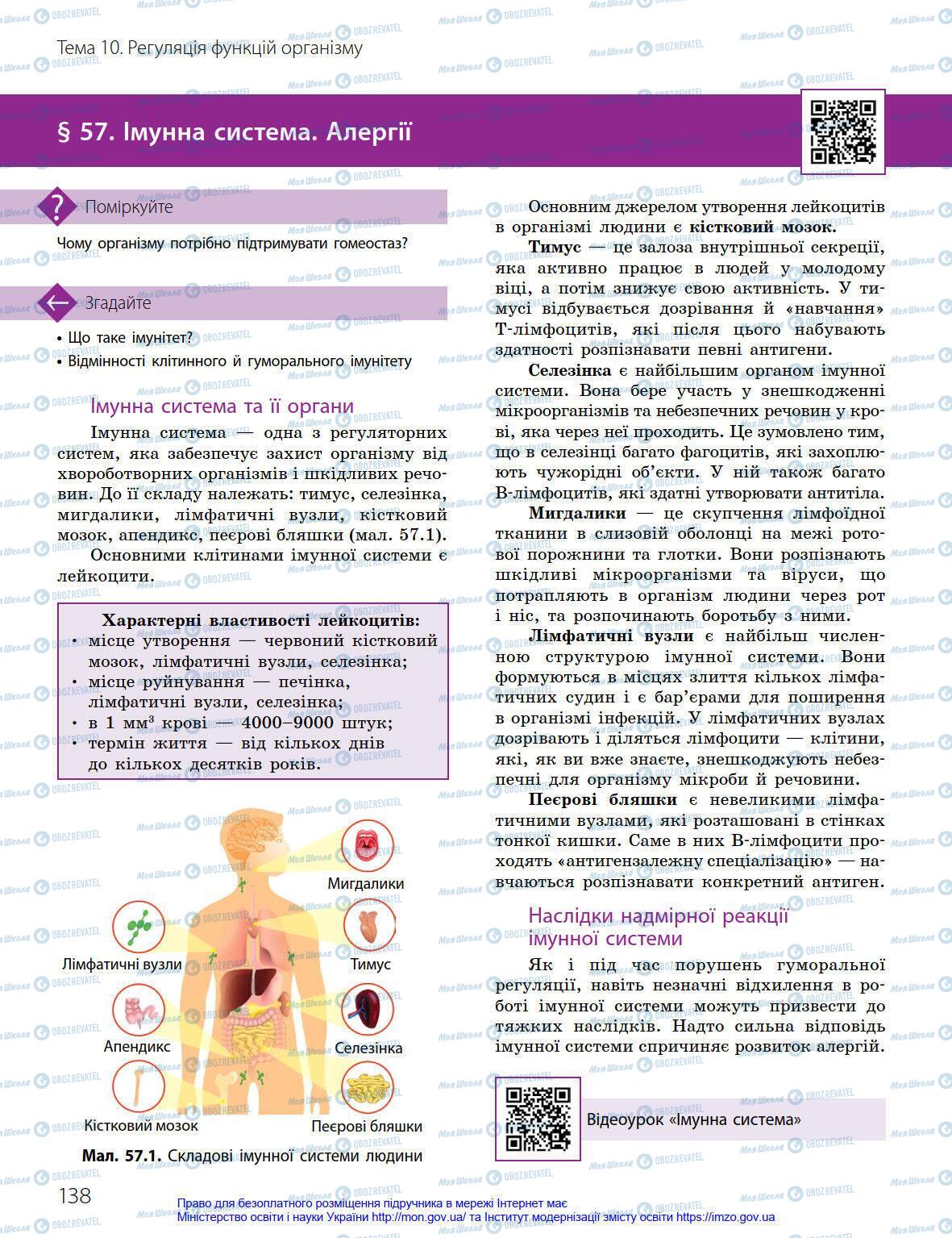 Підручники Біологія 8 клас сторінка 138