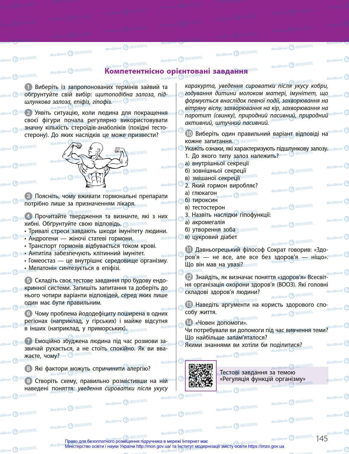 Підручники Біологія 8 клас сторінка 145