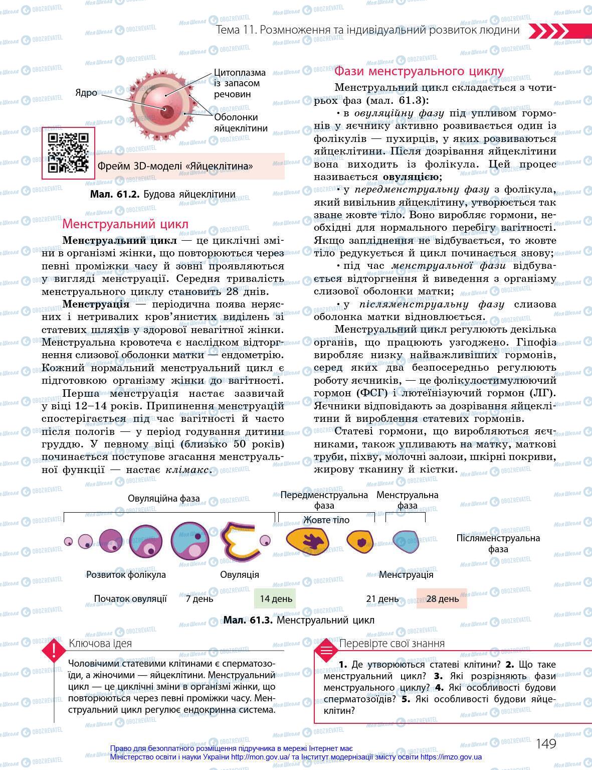 Учебники Биология 8 класс страница 149