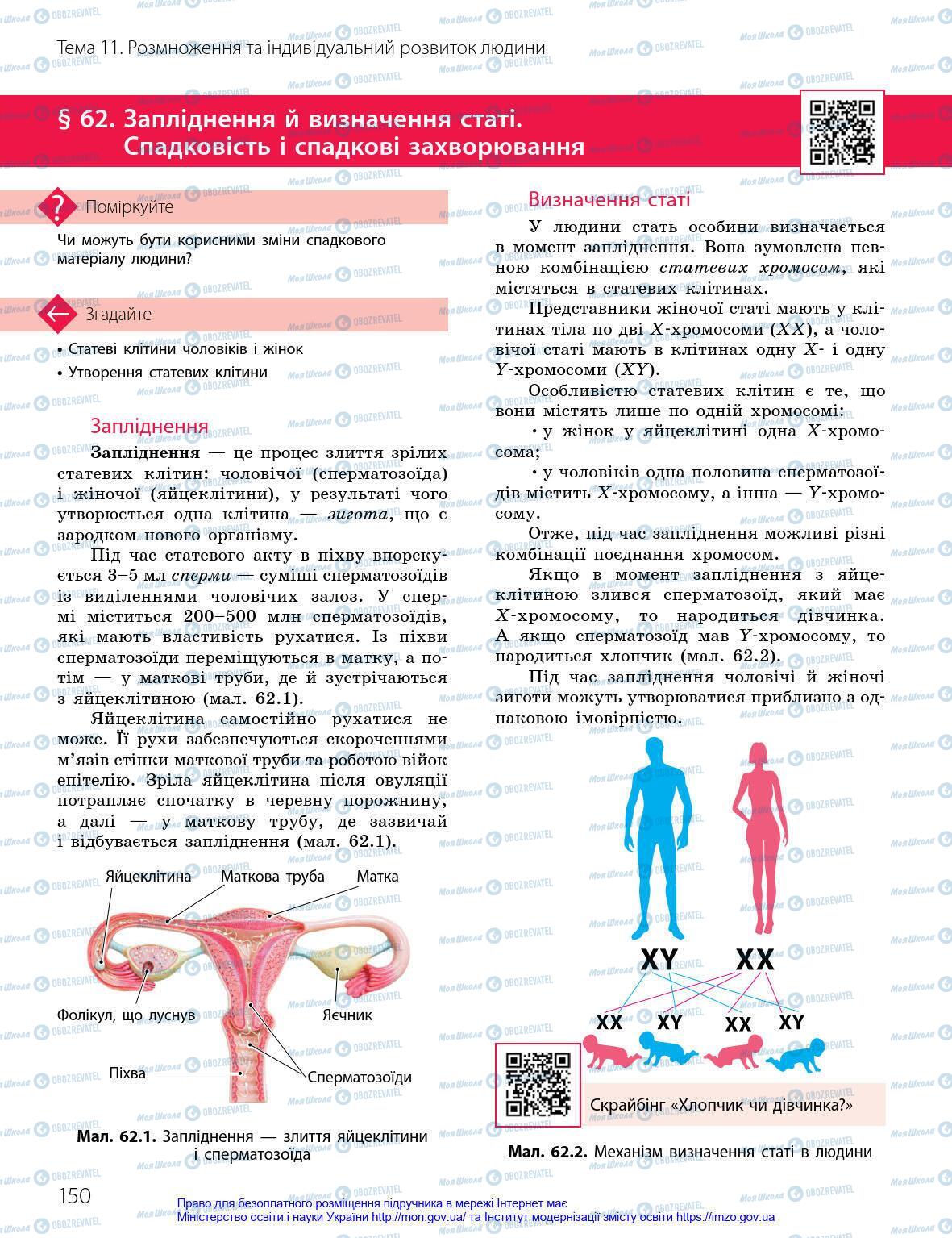 Учебники Биология 8 класс страница 150