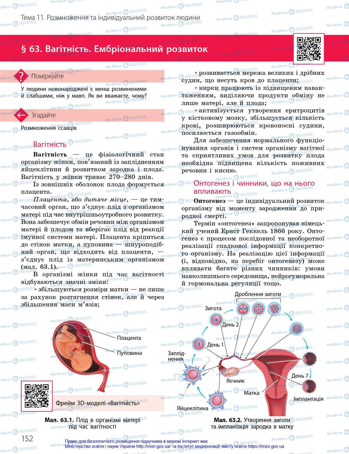 Підручники Біологія 8 клас сторінка 152