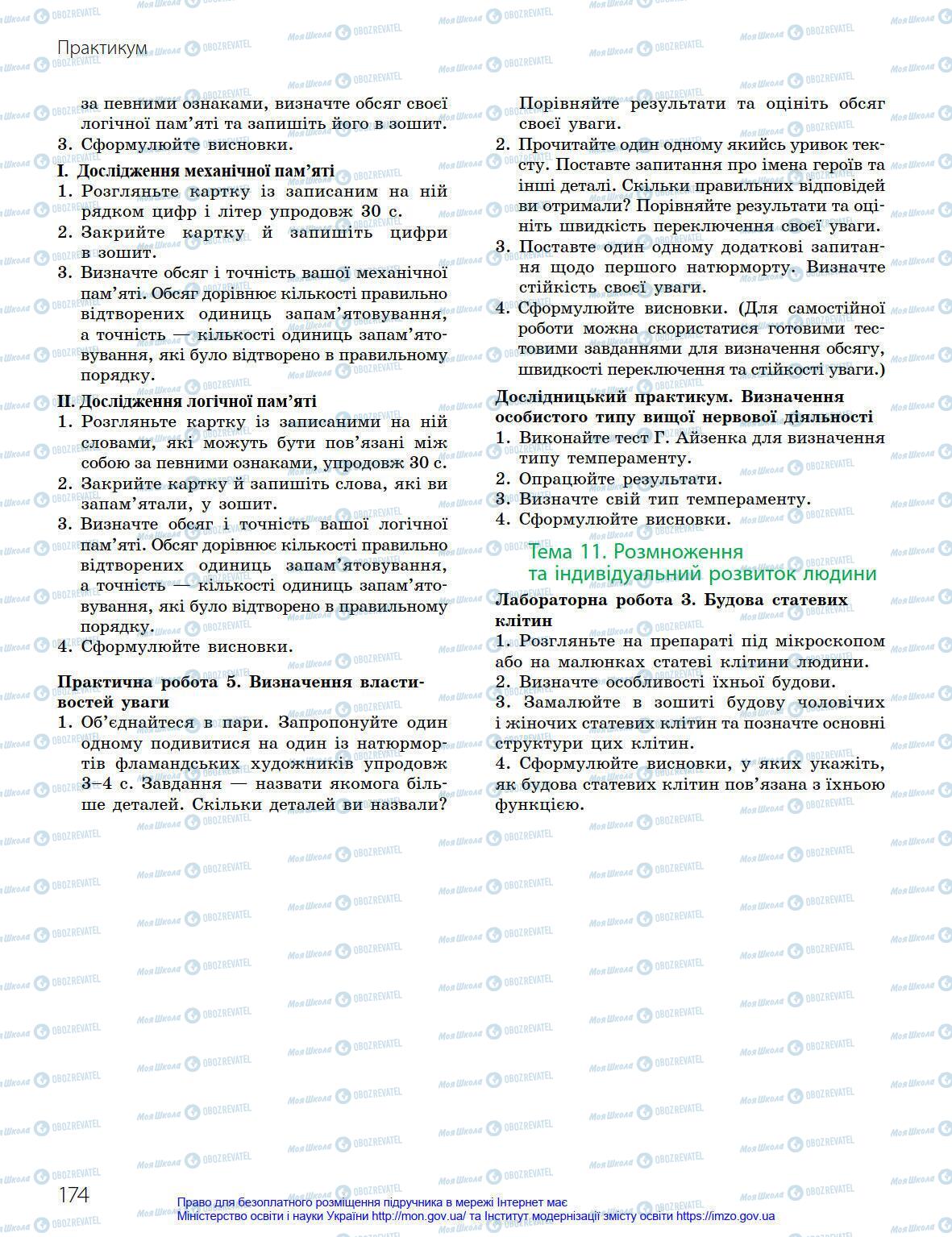 Підручники Біологія 8 клас сторінка 174