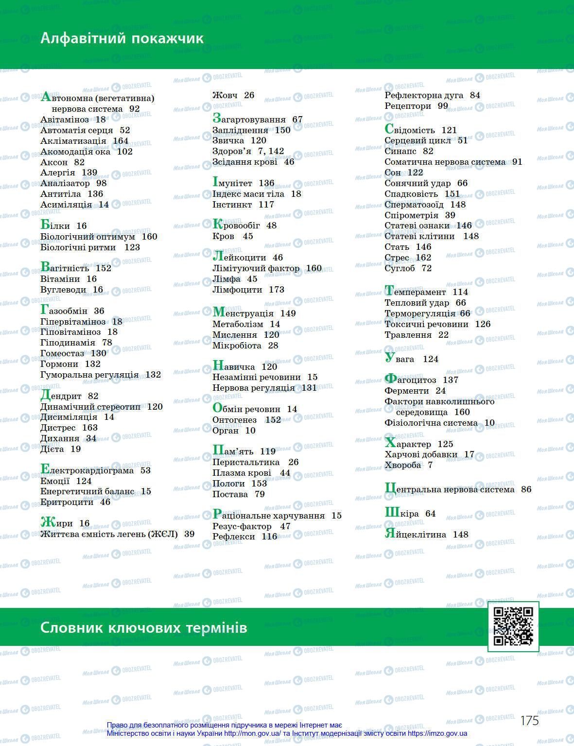 Підручники Біологія 8 клас сторінка 175