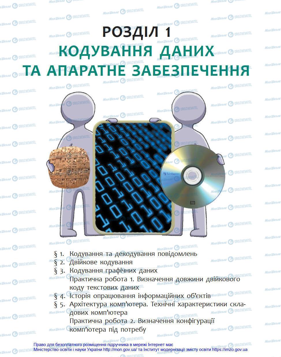 Підручники Інформатика 8 клас сторінка 5