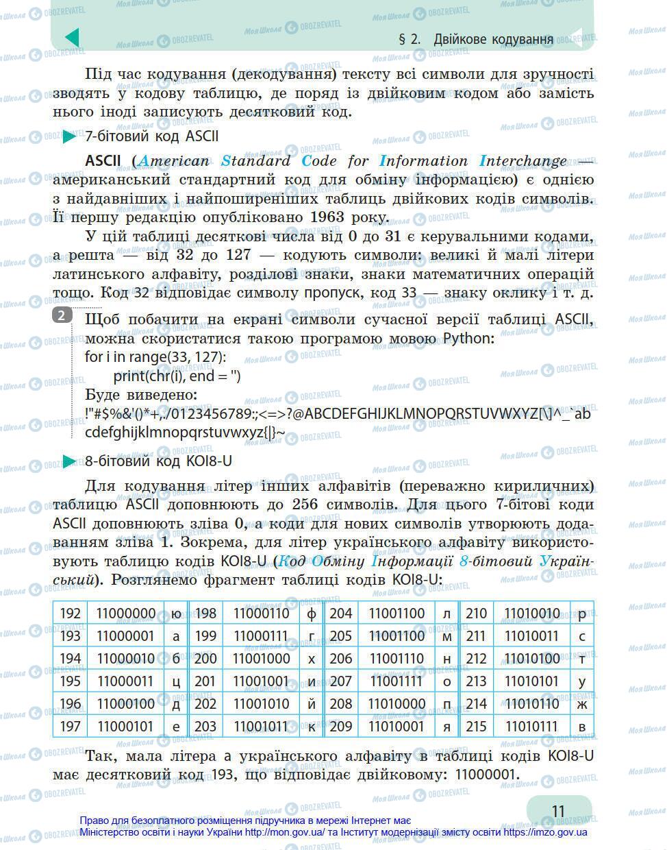 Підручники Інформатика 8 клас сторінка 11