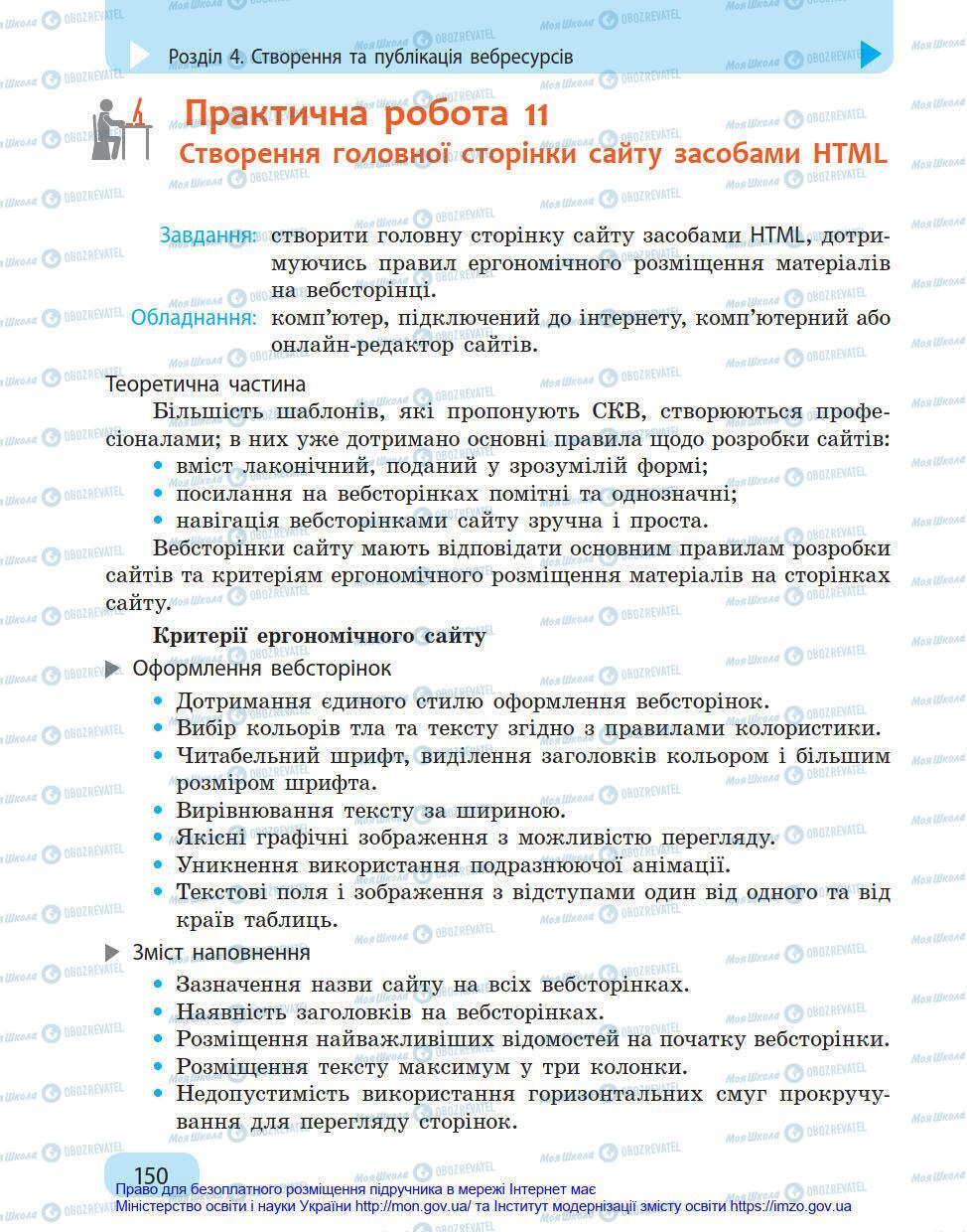 Підручники Інформатика 8 клас сторінка 150