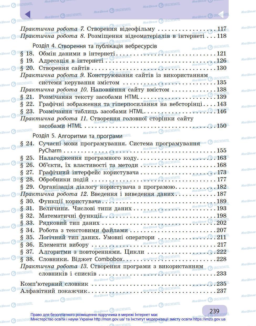 Підручники Інформатика 8 клас сторінка 239