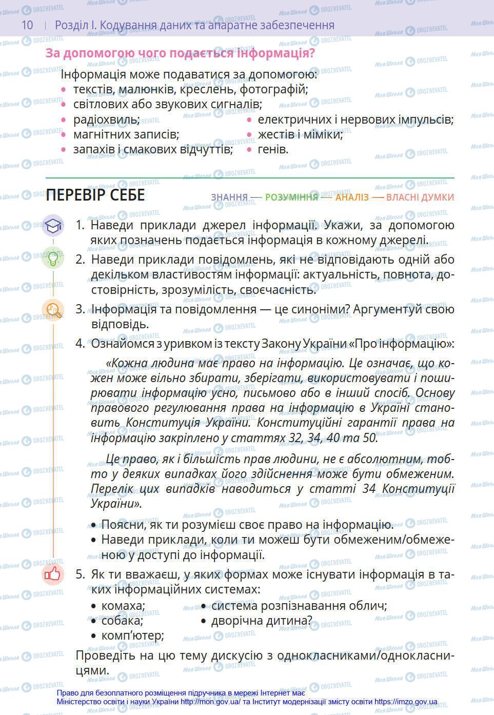 Підручники Інформатика 8 клас сторінка 10