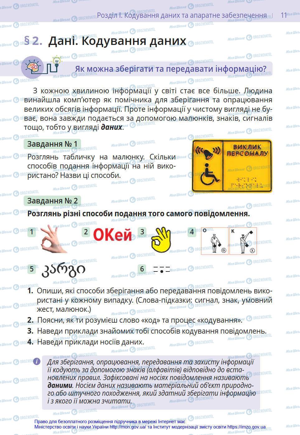 Підручники Інформатика 8 клас сторінка 11