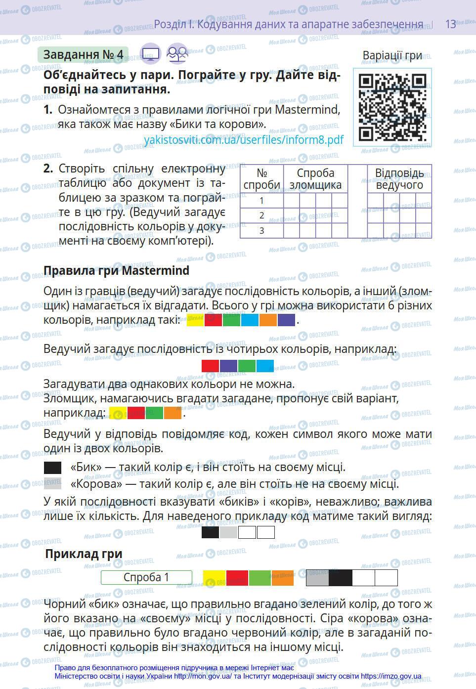 Підручники Інформатика 8 клас сторінка 13