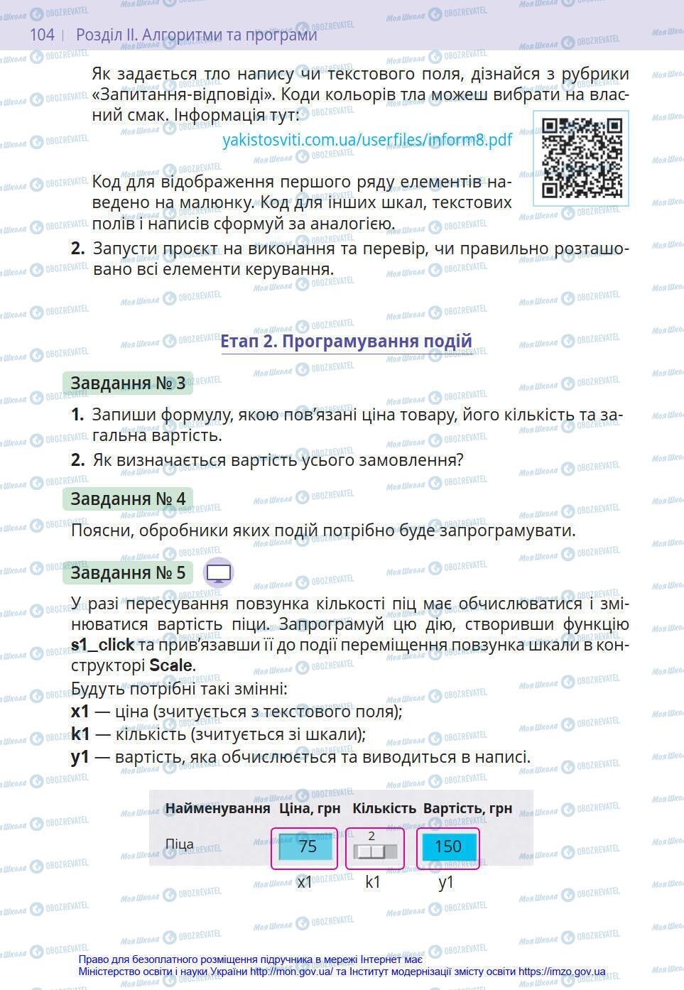 Підручники Інформатика 8 клас сторінка 104