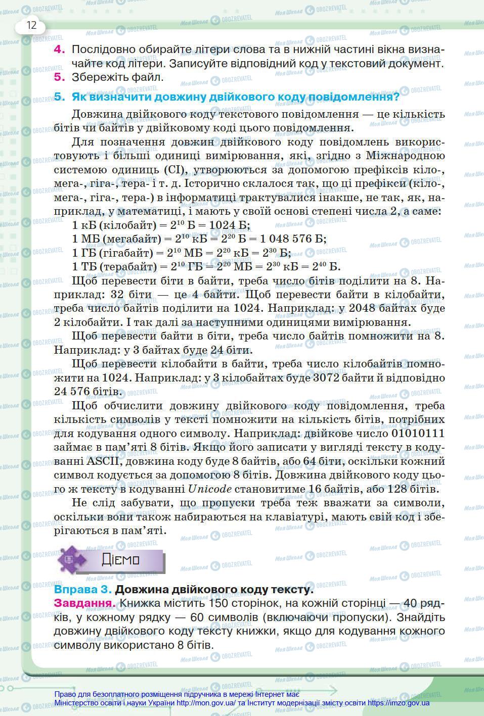 Підручники Інформатика 8 клас сторінка 12