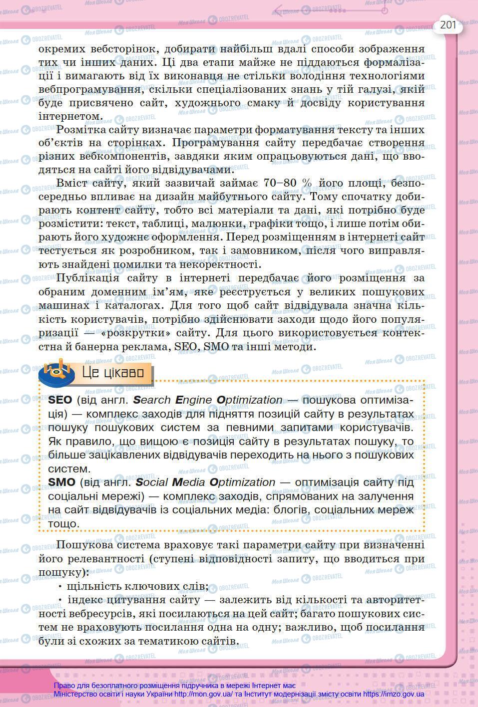 Підручники Інформатика 8 клас сторінка 201