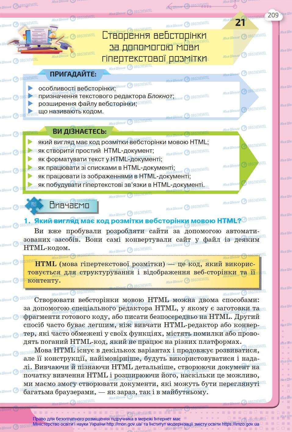 Підручники Інформатика 8 клас сторінка 209