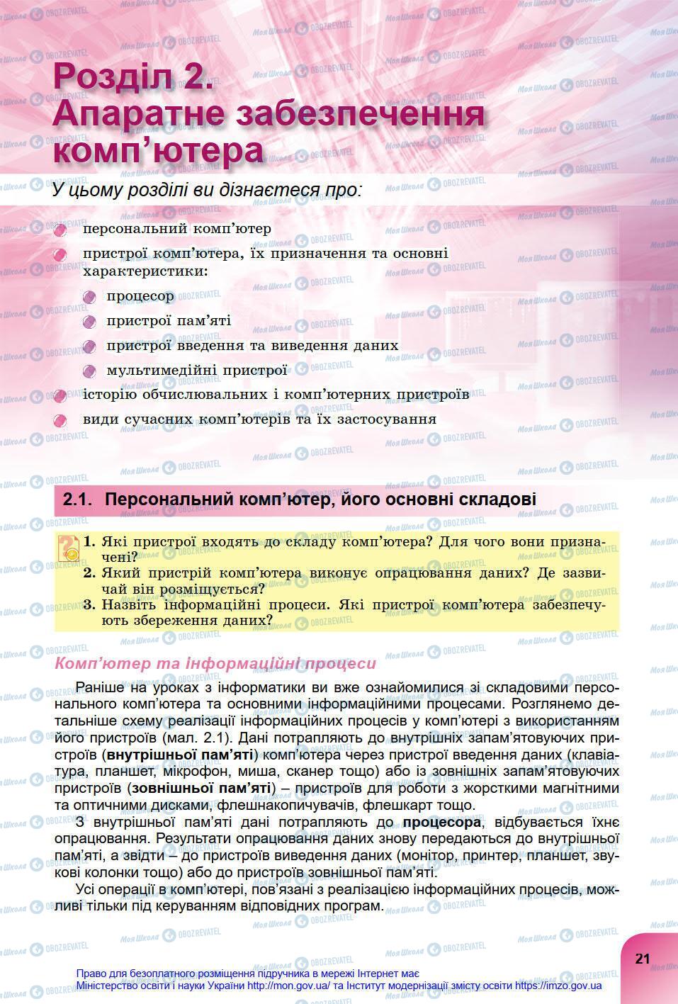 Підручники Інформатика 8 клас сторінка 21
