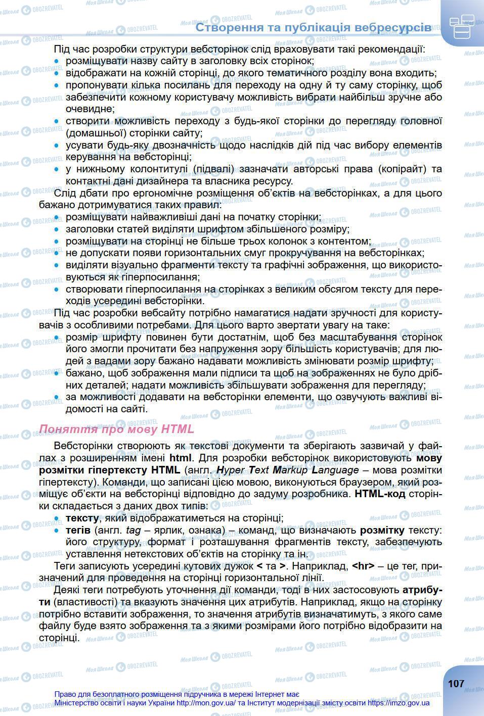 Підручники Інформатика 8 клас сторінка 107