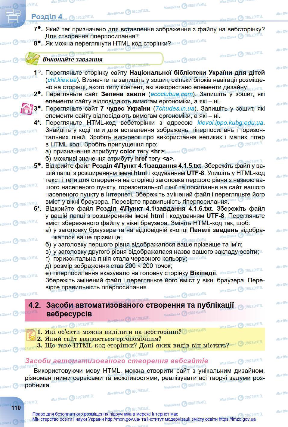 Підручники Інформатика 8 клас сторінка 110