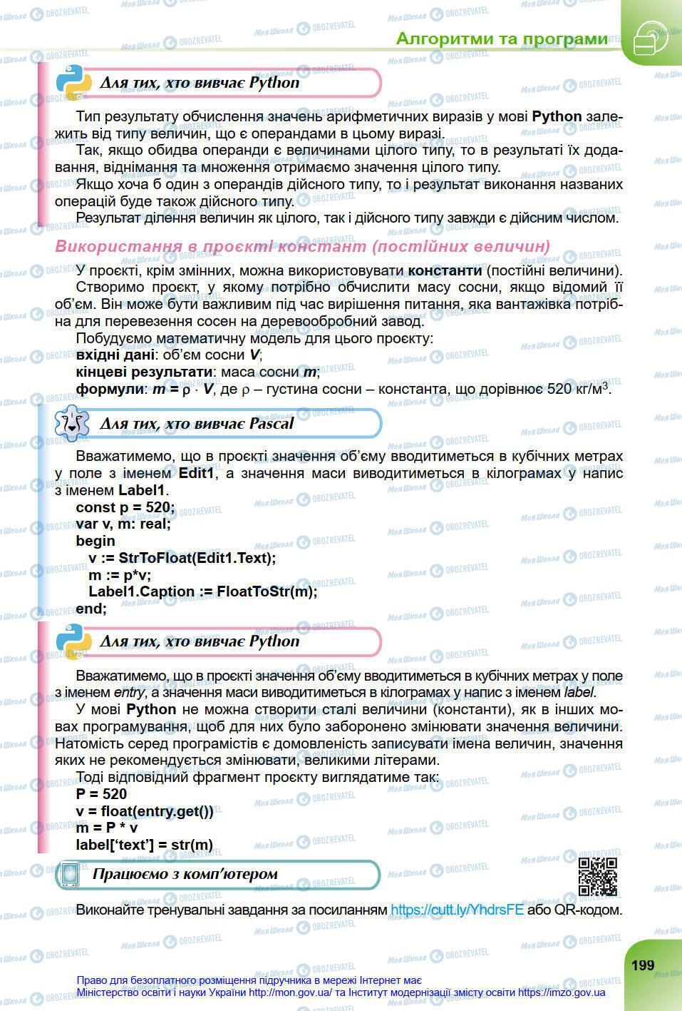 Підручники Інформатика 8 клас сторінка 199