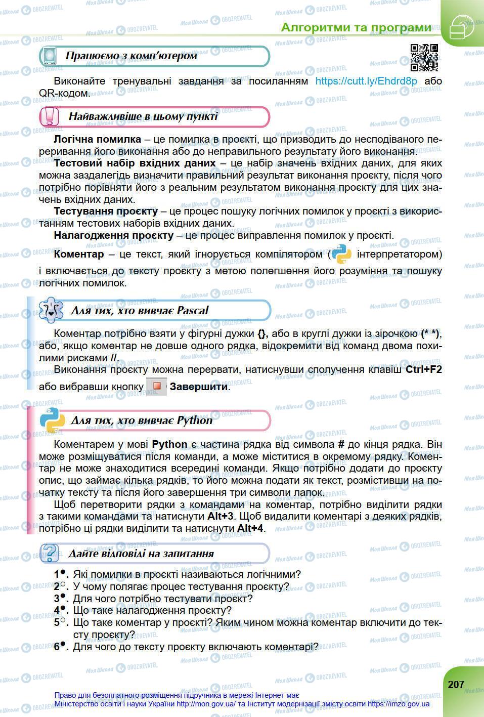 Учебники Информатика 8 класс страница 207