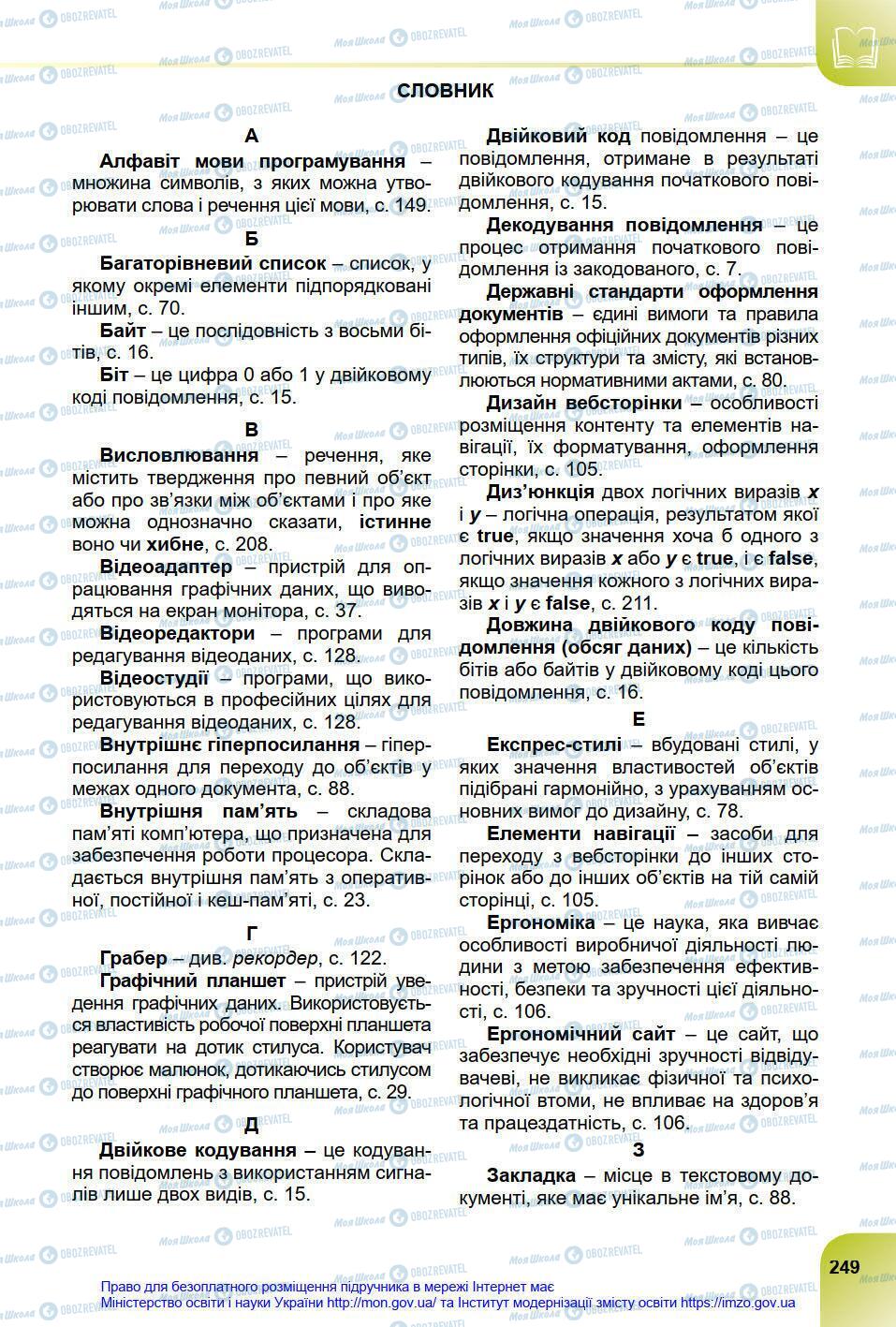 Підручники Інформатика 8 клас сторінка 249