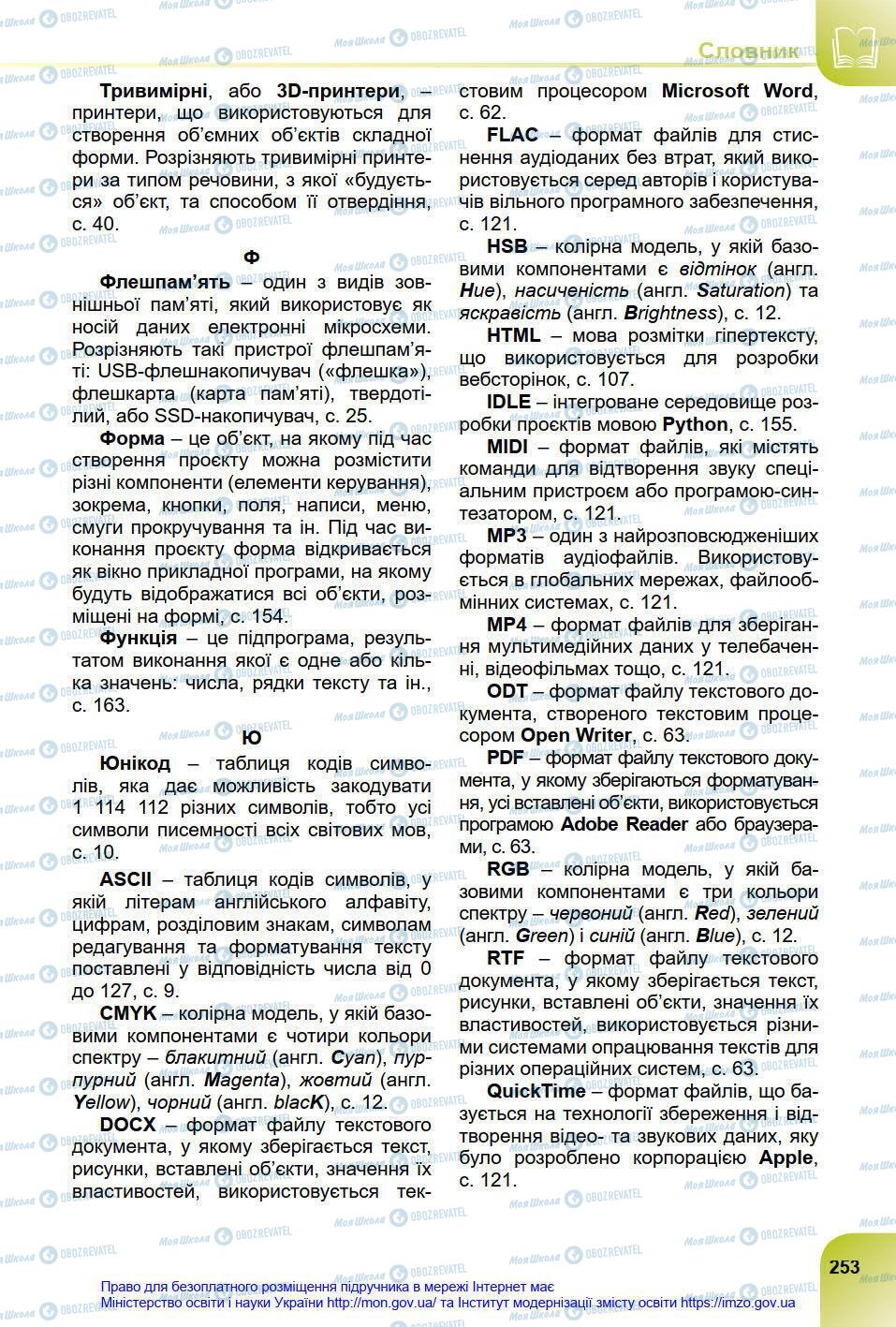 Підручники Інформатика 8 клас сторінка 253