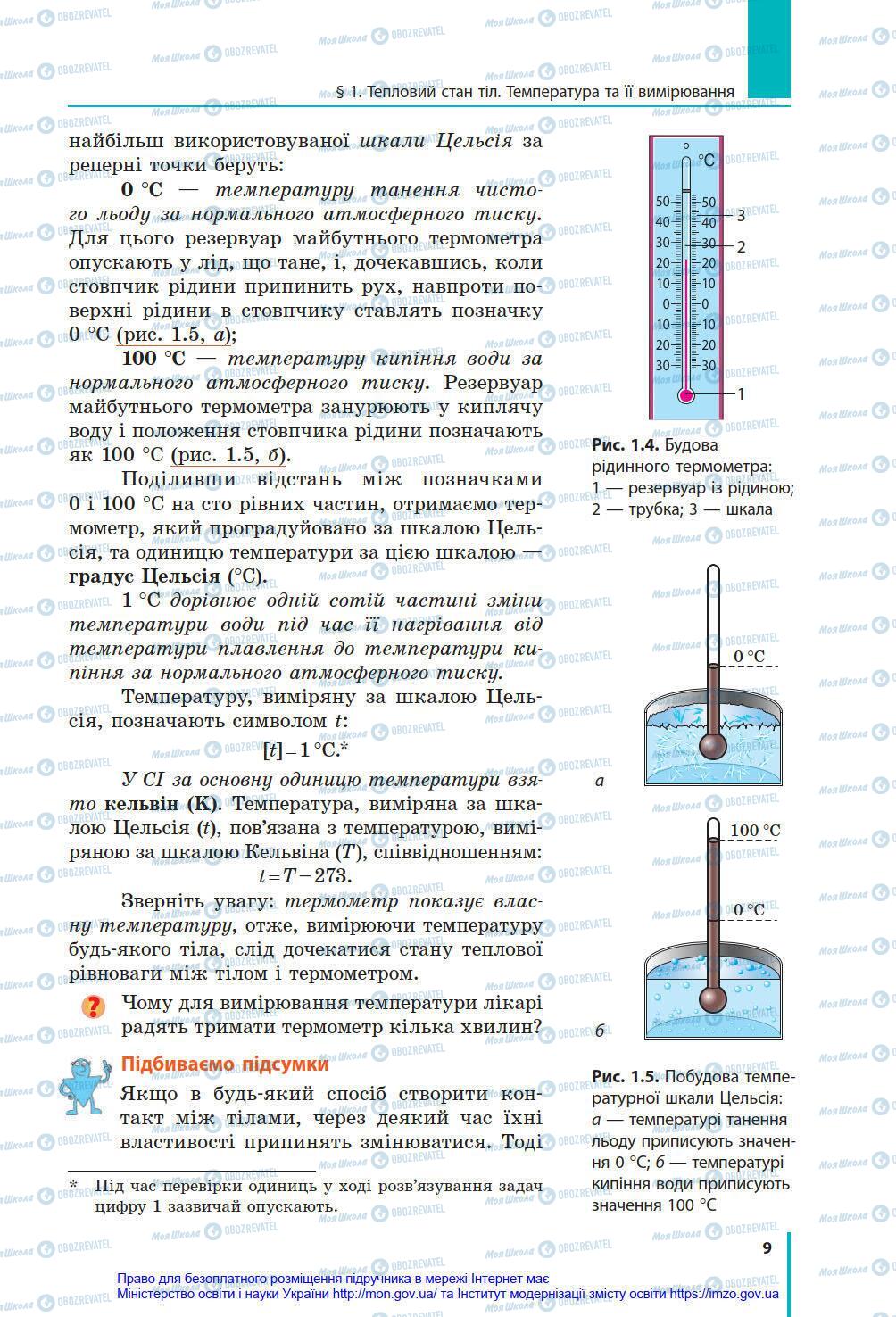 Учебники Физика 8 класс страница 9