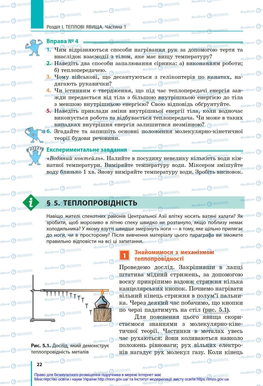 Підручники Фізика 8 клас сторінка 22