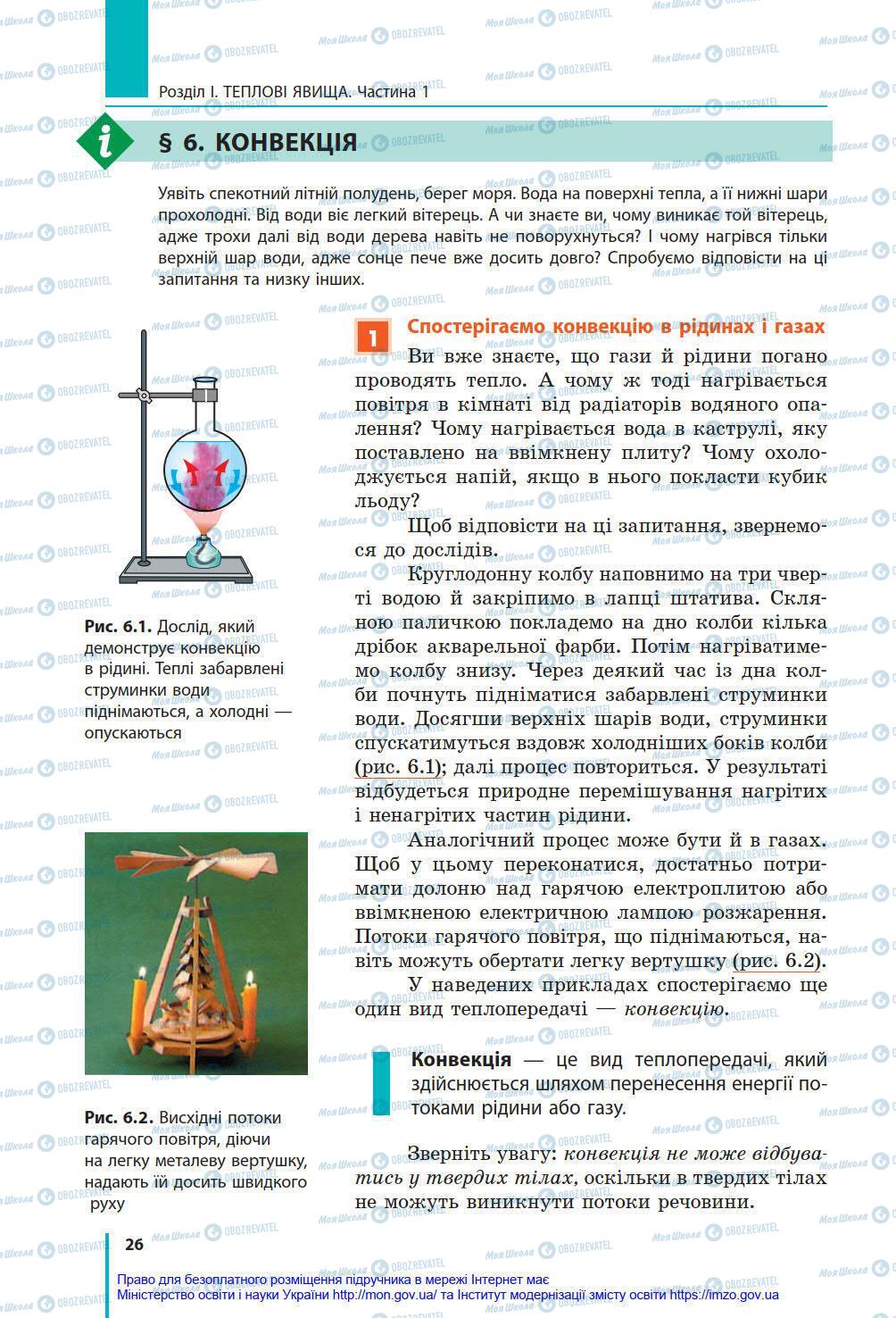 Учебники Физика 8 класс страница 26