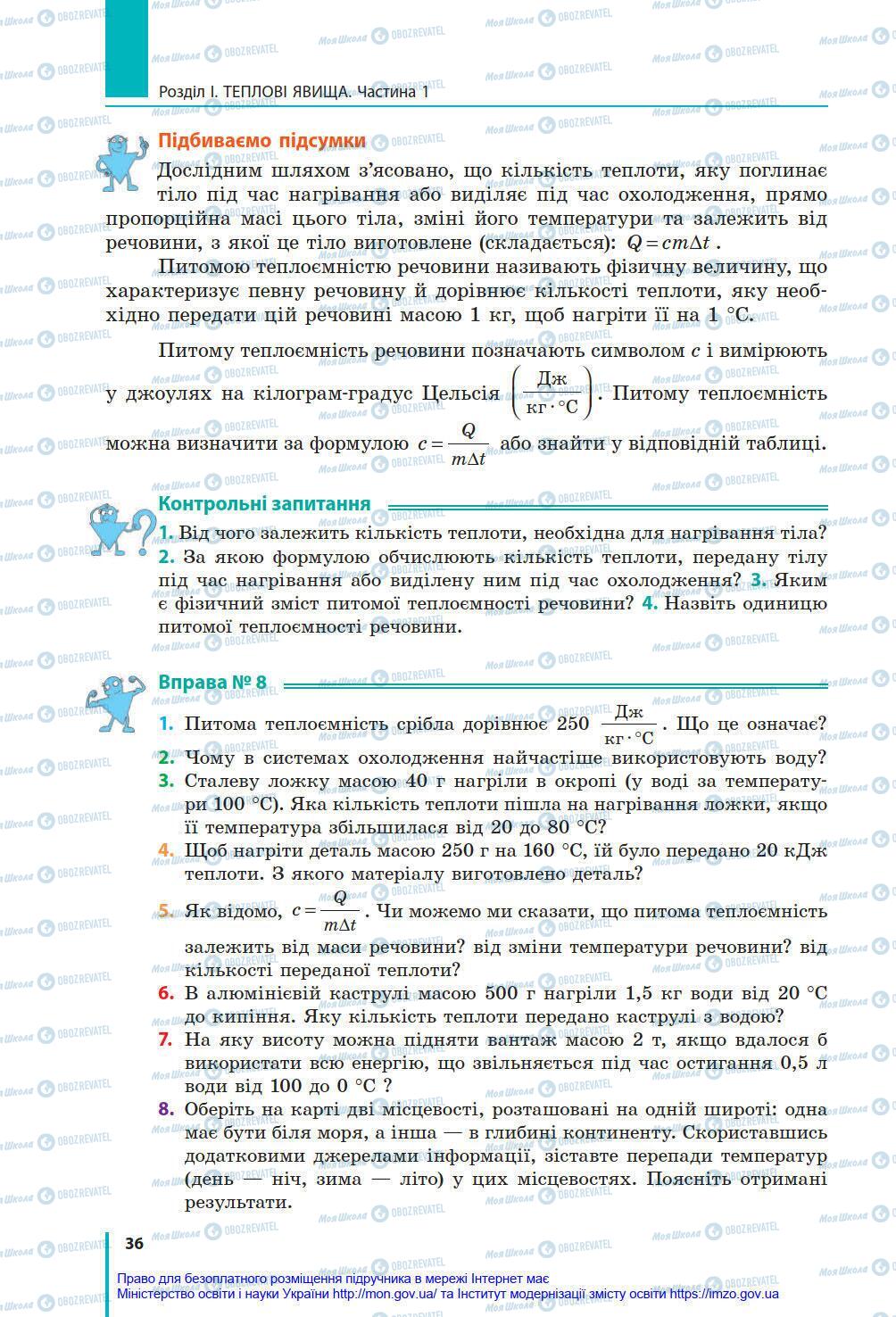Учебники Физика 8 класс страница 36