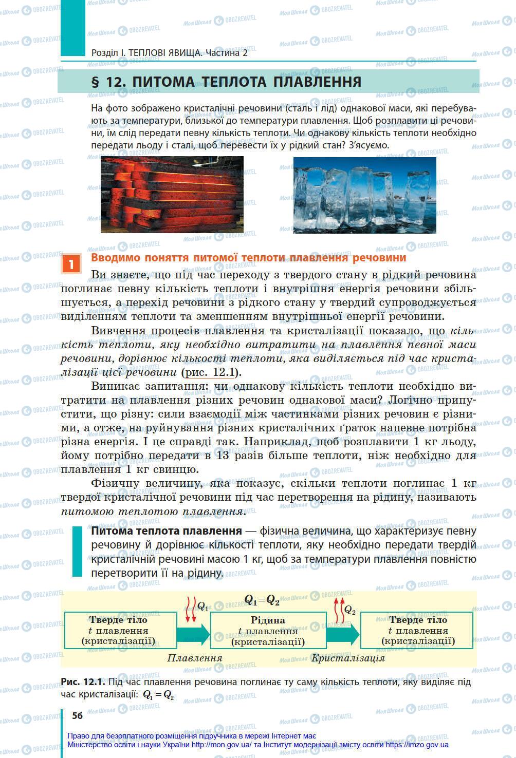 Підручники Фізика 8 клас сторінка 56