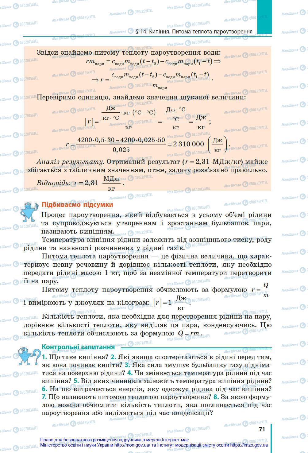 Підручники Фізика 8 клас сторінка 71