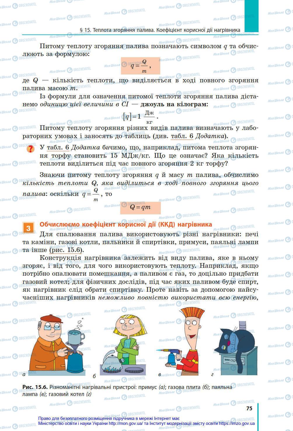 Учебники Физика 8 класс страница 75