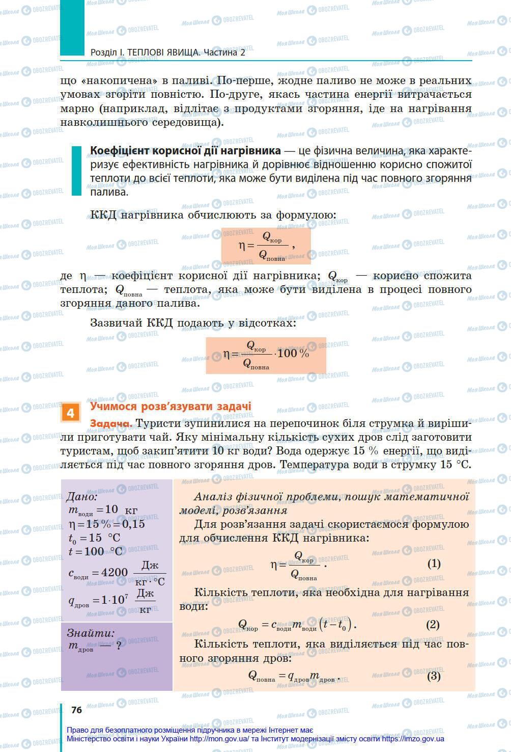 Підручники Фізика 8 клас сторінка 76