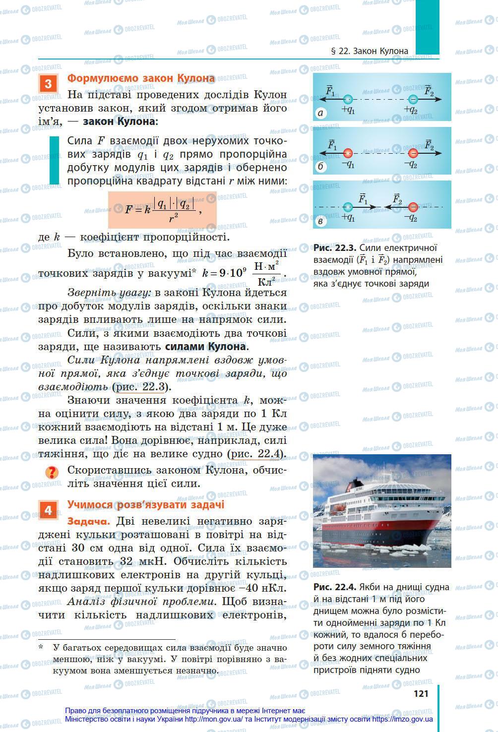 Підручники Фізика 8 клас сторінка 121